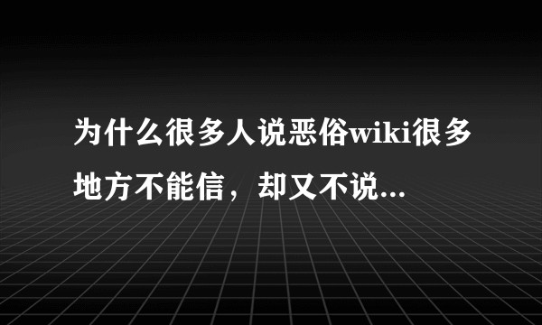 为什么很多人说恶俗wiki很多地方不能信,却又不说哪些地方不能信?