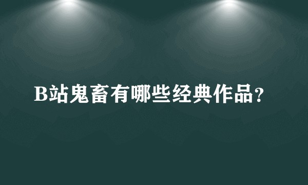 B站鬼畜有哪些经典作品？
