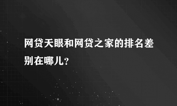 网贷天眼和网贷之家的排名差别在哪儿？