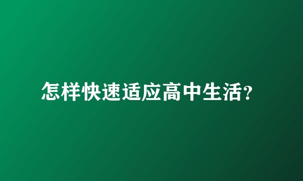 怎样快速适应高中生活？