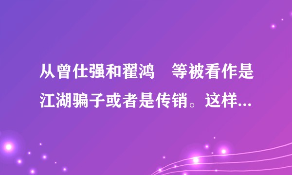 从曾仕强和翟鸿燊等被看作是江湖骗子或者是传销。这样“国学大师”确实是越来越多但是这些人真的是草包一个？
