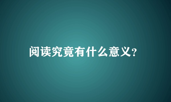 阅读究竟有什么意义？