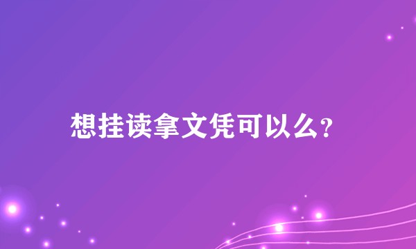 想挂读拿文凭可以么？