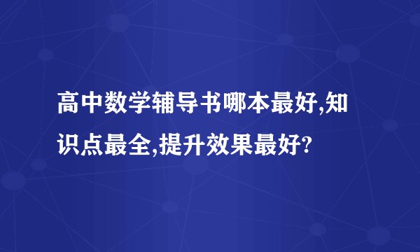 高中数学辅导书哪本最好,知识点最全,提升效果最好?