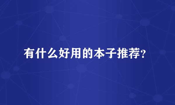 有什么好用的本子推荐？