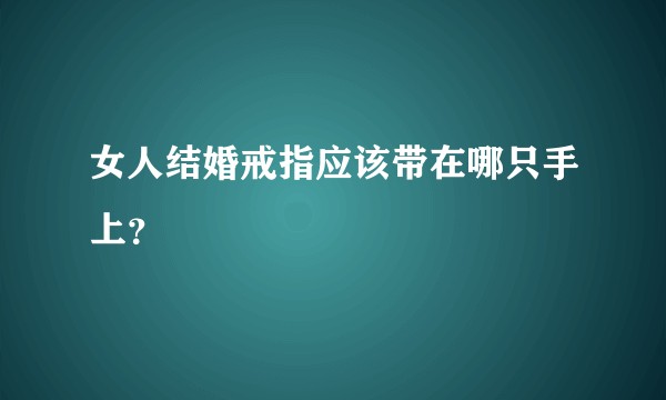 女人结婚戒指应该带在哪只手上？