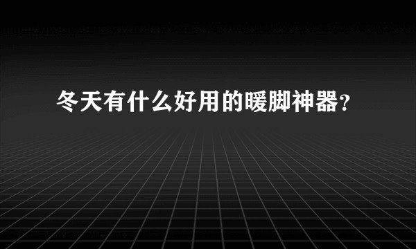 冬天有什么好用的暖脚神器？