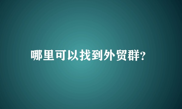 哪里可以找到外贸群?