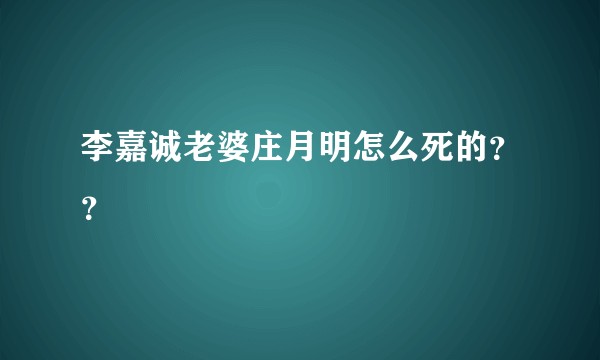 李嘉诚老婆庄月明怎么死的??