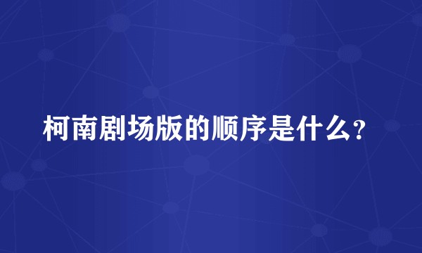 柯南剧场版的顺序是什么？