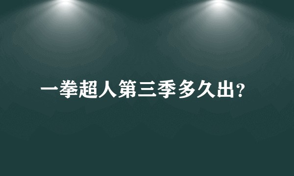 一拳超人第三季多久出？