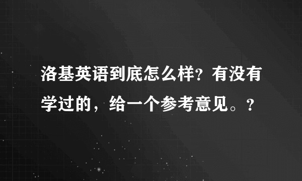 洛基英语到底怎么样？有没有学过的，给一个参考意见。？