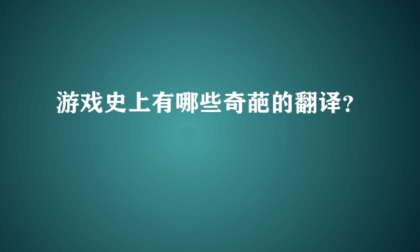 游戏史上有哪些奇葩的翻译？