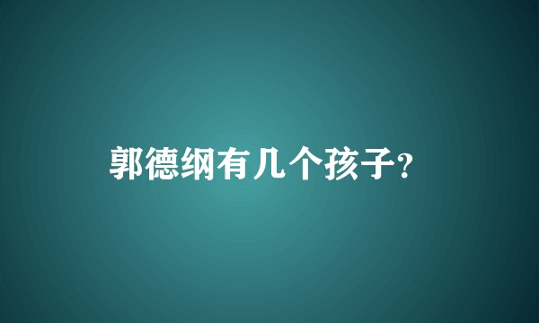郭德纲有几个孩子？