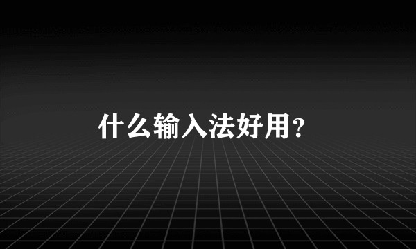 什么输入法好用？