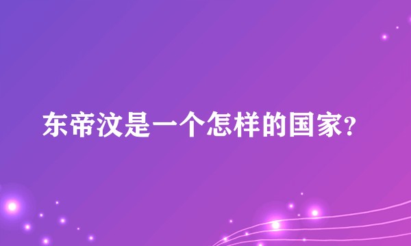 东帝汶是一个怎样的国家?