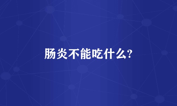肠炎不能吃什么?