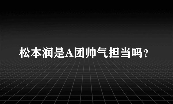 松本润是A团帅气担当吗?