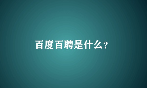 百度百聘是什么？