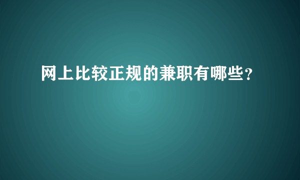网上比较正规的兼职有哪些？