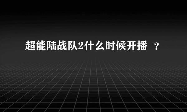 超能陆战队2什么时候开播  ？