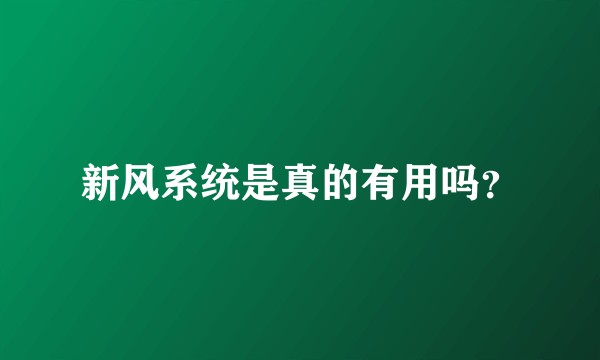 新风系统是真的有用吗？