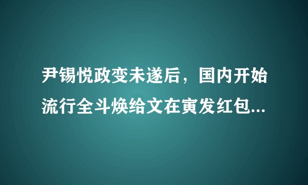 尹锡悦政变未遂后,国内开始流行全斗焕给文在寅发红包、一人扛下全部贪污罪名的说法,有没有出处?