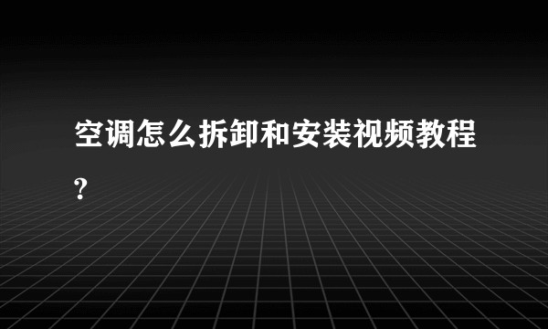 空调怎么拆卸和安装视频教程?