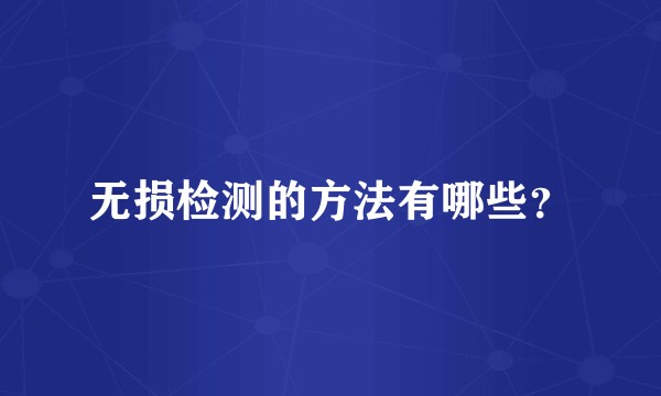 无损检测的方法有哪些？