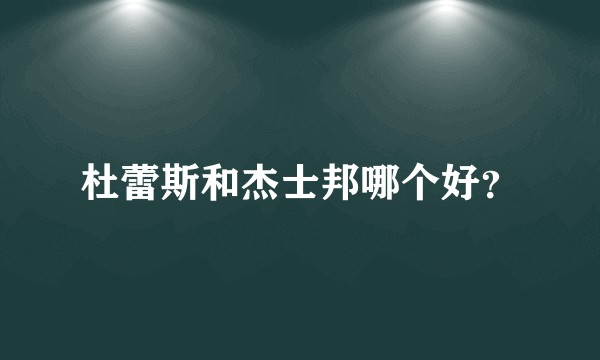 杜蕾斯和杰士邦哪个好？
