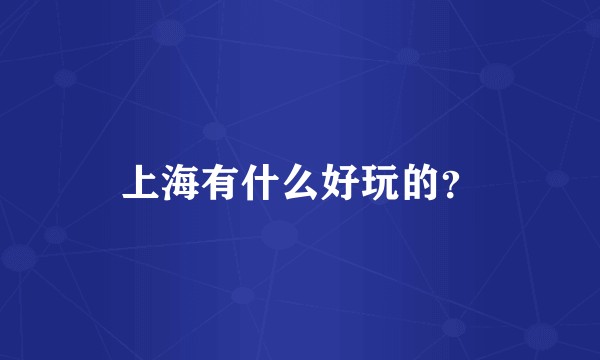 上海有什么好玩的？