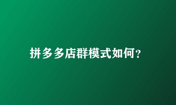 拼多多店群模式如何？