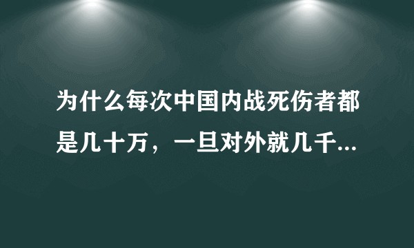 为什么每次中国内战死伤者都是几十万，一旦对外就几千的死伤？