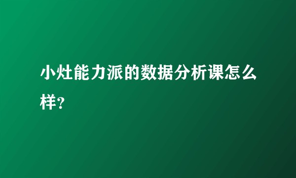 小灶能力派的数据分析课怎么样？