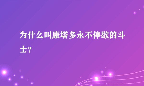 为什么叫康塔多永不停歇的斗士？