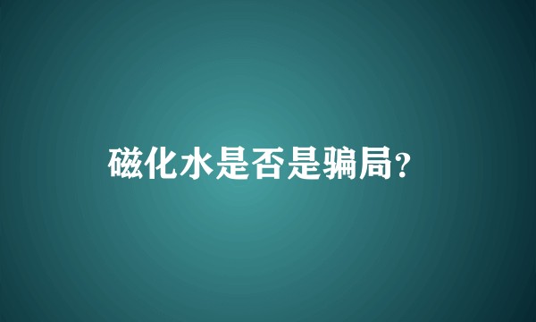 磁化水是否是骗局？