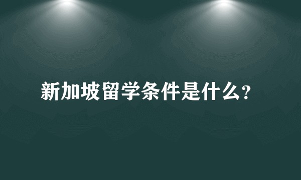 新加坡留学条件是什么？