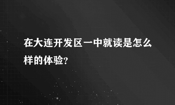 在大连开发区一中就读是怎么样的体验？