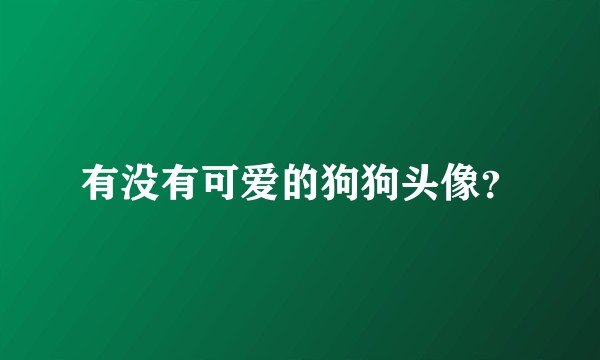 有没有可爱的狗狗头像？