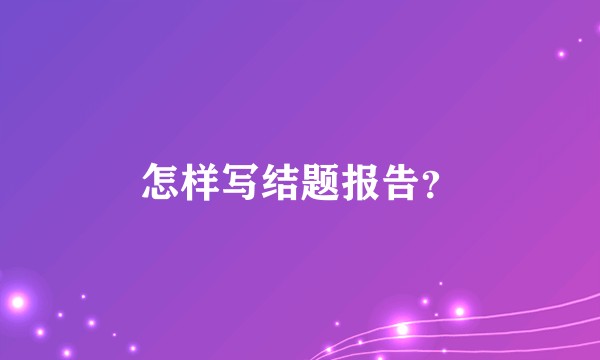 怎样写结题报告？