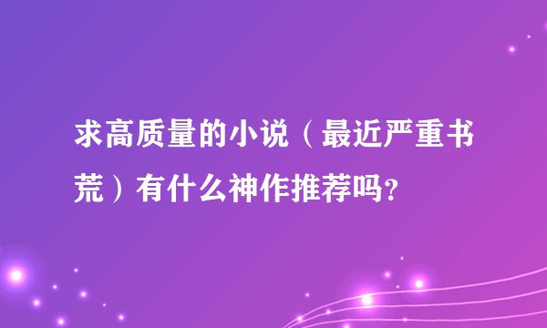 求高质量的小说（最近严重书荒）有什么神作推荐吗？