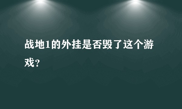战地1的外挂是否毁了这个游戏?
