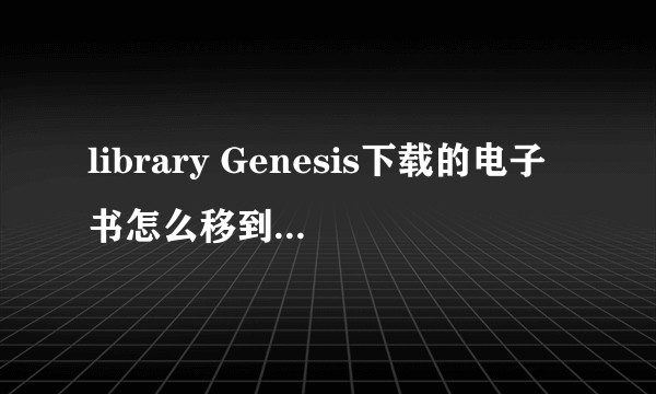 library Genesis下载的电子书怎么移到kindle里面呢？