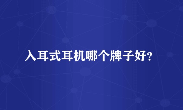 入耳式耳机哪个牌子好？