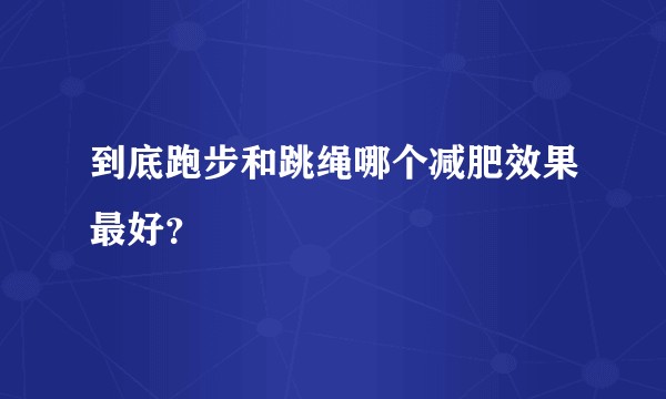 到底跑步和跳绳哪个减肥效果最好？