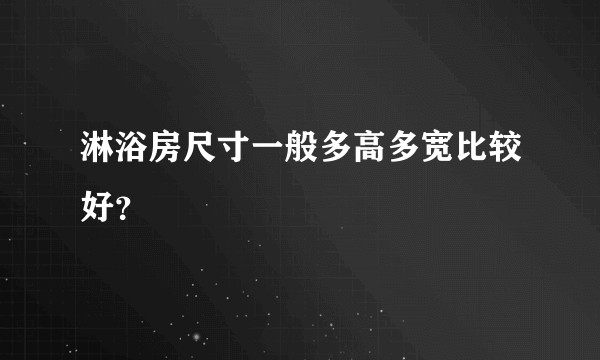淋浴房尺寸一般多高多宽比较好？