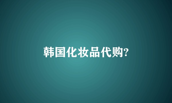 韩国化妆品代购?