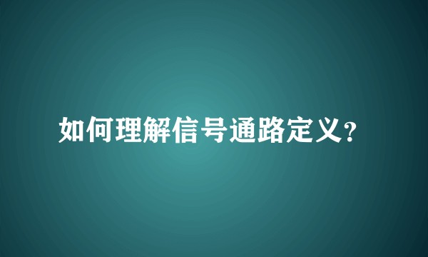 如何理解信号通路定义？