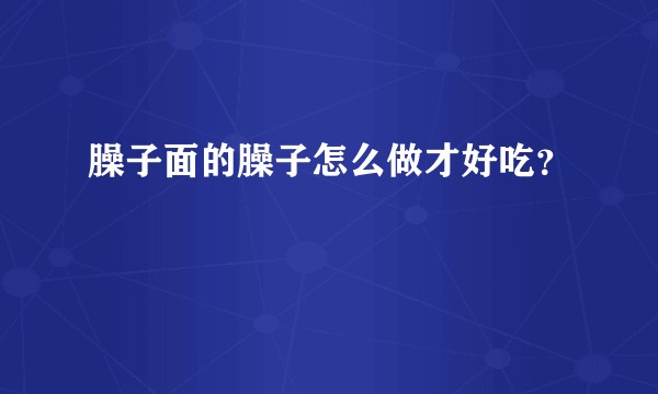 臊子面的臊子怎么做才好吃?