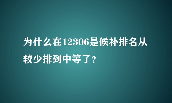 为什么在12306是候补排名从较少排到中等了？